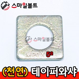 (천연) 테이퍼와샤_ 5º