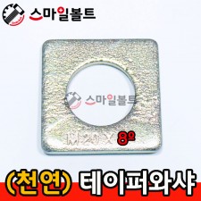 (천연) 테이퍼와샤_ 8º