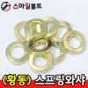 (황동) 스프링와셔