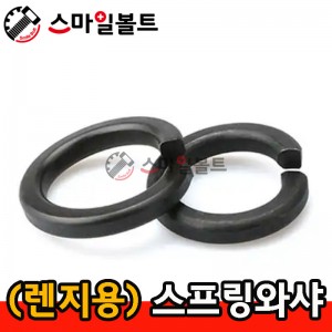 (착색) 렌지용 스프링와셔
