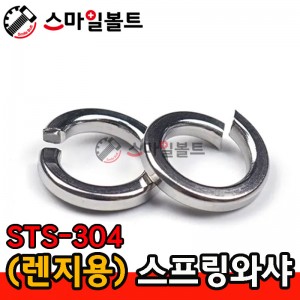 (스텐) 렌지용스프링와셔