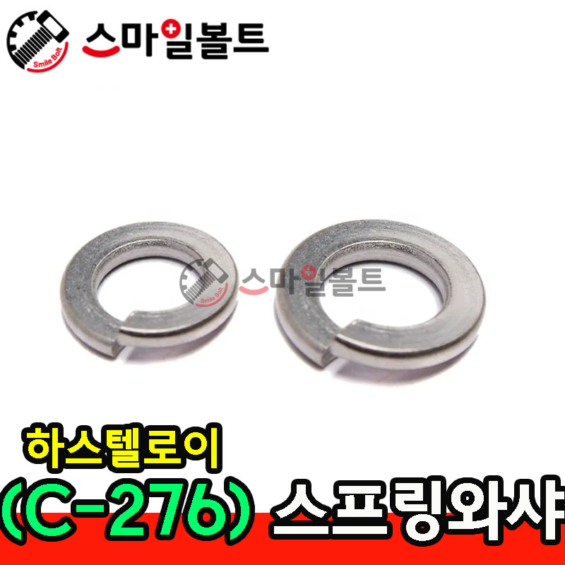 (하스텔로이) 스프링와셔