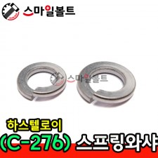 (하스텔로이) 스프링와셔