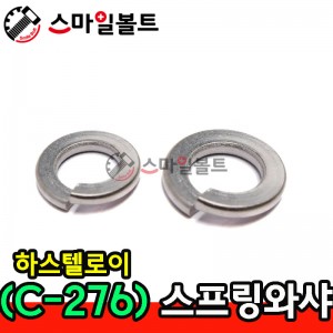 (하스텔로이) 스프링와셔