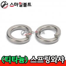 (티타늄) 스프링와셔