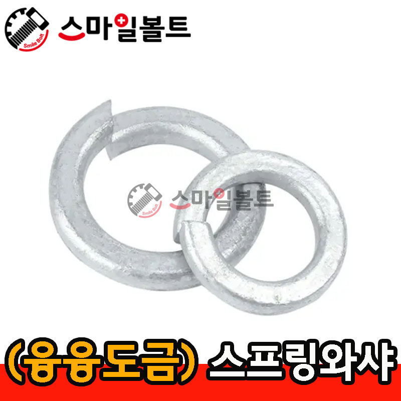 (융융도금) 스프링와셔
