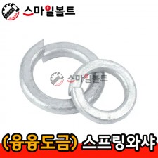 (융융도금) 스프링와셔