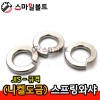 (니켈도금) 스프링와셔