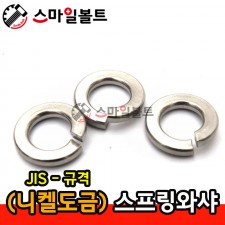 (니켈도금) 스프링와셔