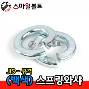 (백색) 스프링와셔