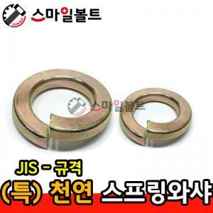 (천연) 특제스프링와셔