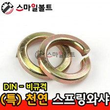 (천연) 스프링와셔 _ 비규격