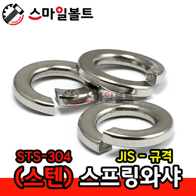 (스텐) 규격 스프링와셔 - JIS