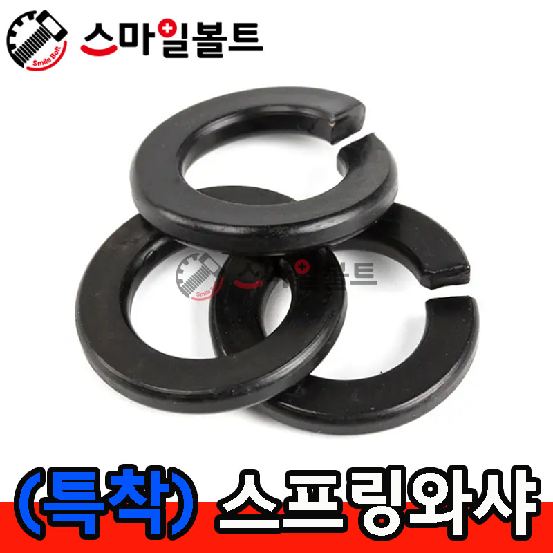 (착색) 스프링와셔