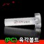플라스틱 육각볼트 ( PC )
