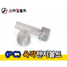 플라스틱 렌지볼트 ( PC )