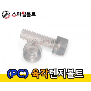 플라스틱 렌지볼트 ( PC )