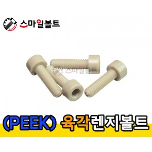 플라스틱 렌지볼트 ( PEEK )