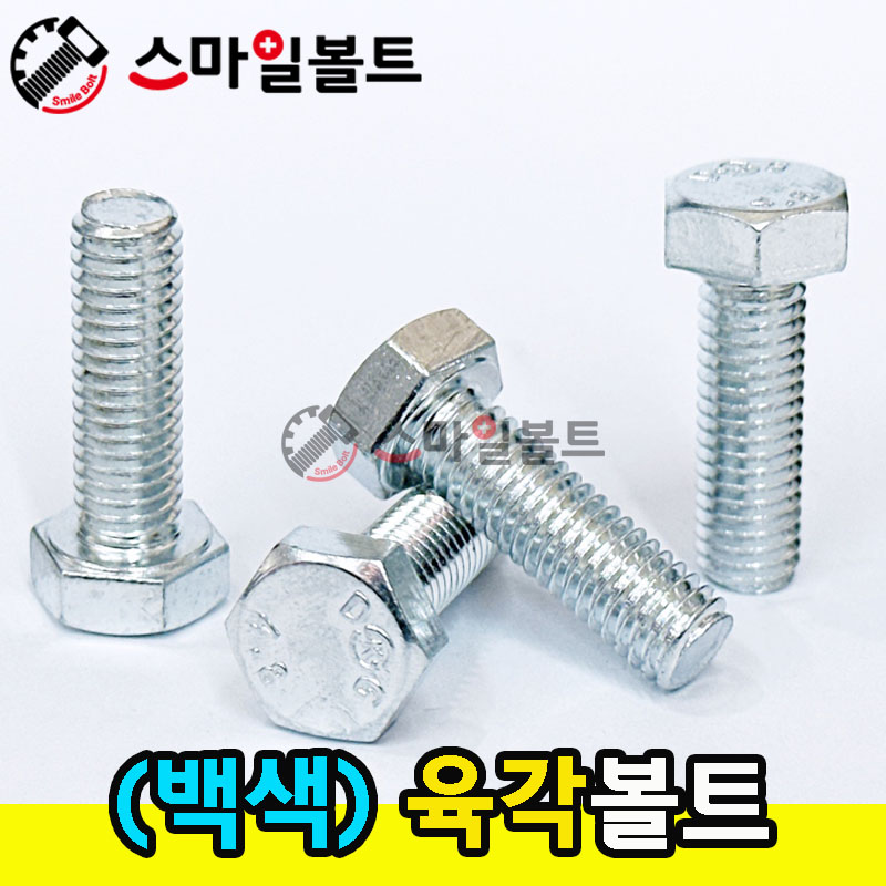 (백색) 육각볼트 _미리규격