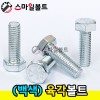 (백색) 육각볼트 _미리규격