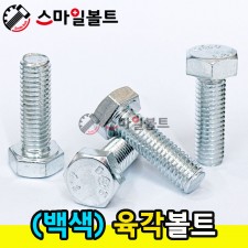(백색) 육각볼트 _미리규격