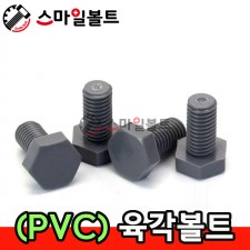 플라스틱 육각볼트 ( PVC )