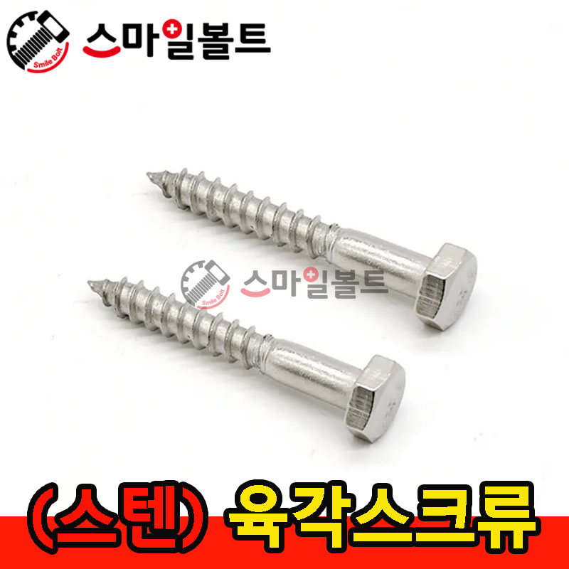 스텐 육각스크류 - 래그스크류