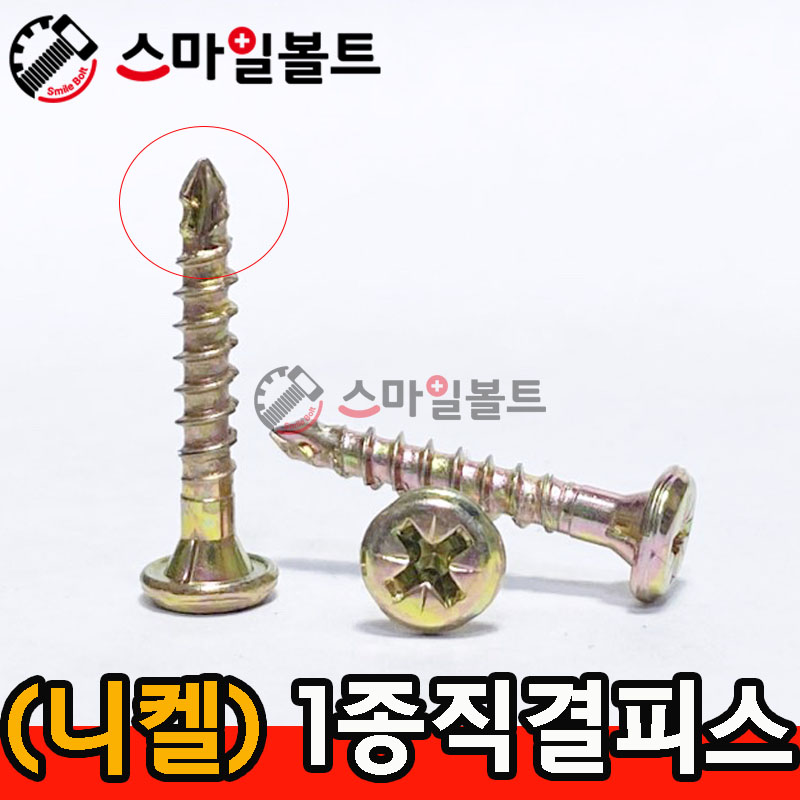 (천연) 1종 직결피스 - 가구용