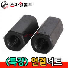 COUPLING NUT - (연결너트)