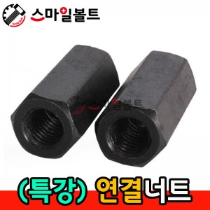 COUPLING NUT - (연결너트)