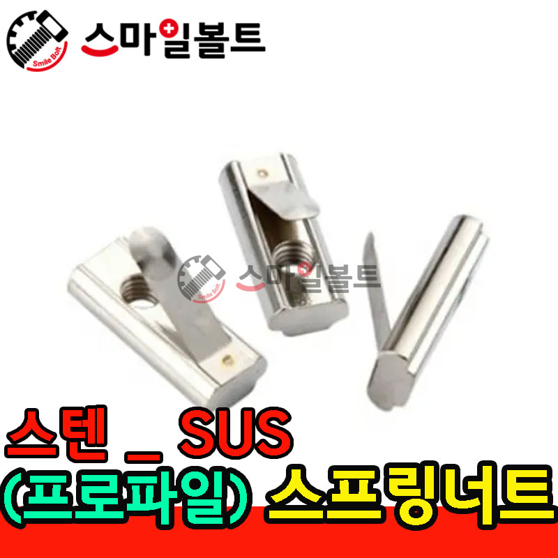 (스텐) 스프링너트