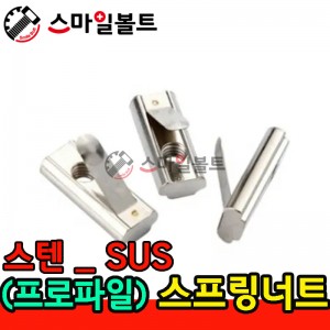 (스텐) 스프링너트