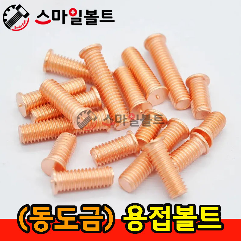 (동도금) 용접볼트