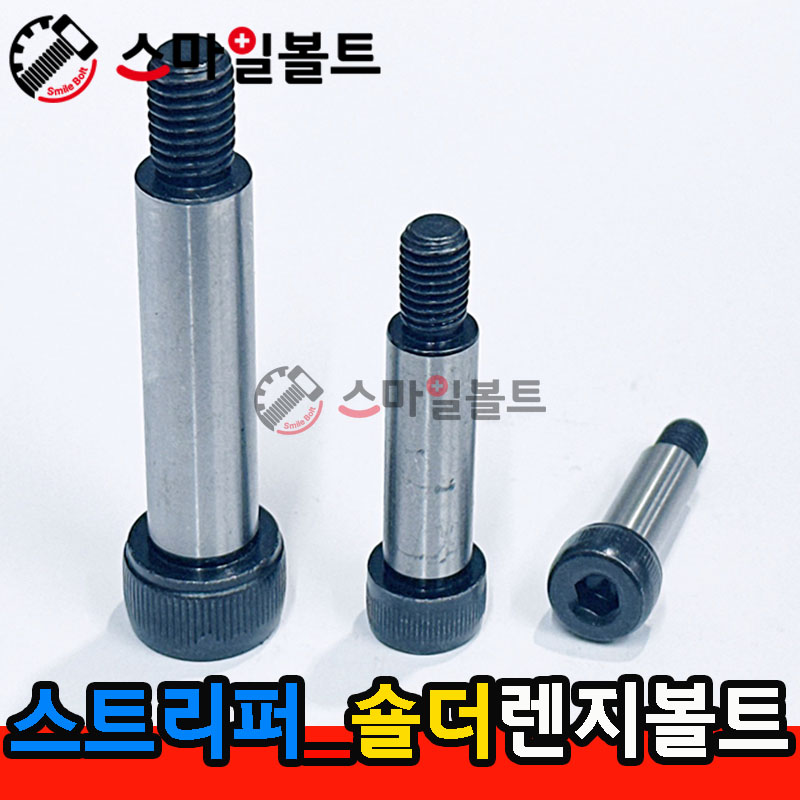 스트리퍼볼트 (숄더렌지)