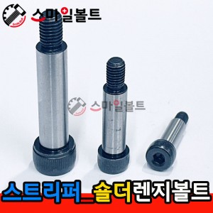 스트리퍼볼트 (숄더렌지)