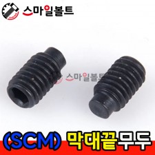 SCM 막대끝 무두렌지