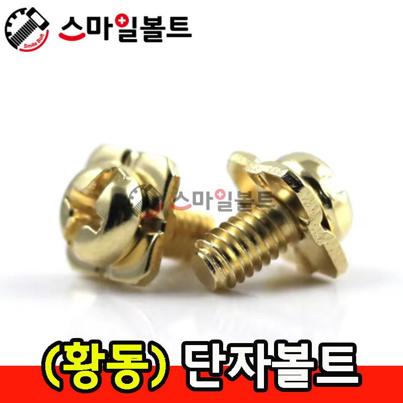 사각샘스 - (단자대볼트)