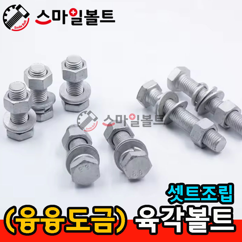 (융융) 육각볼트 조립