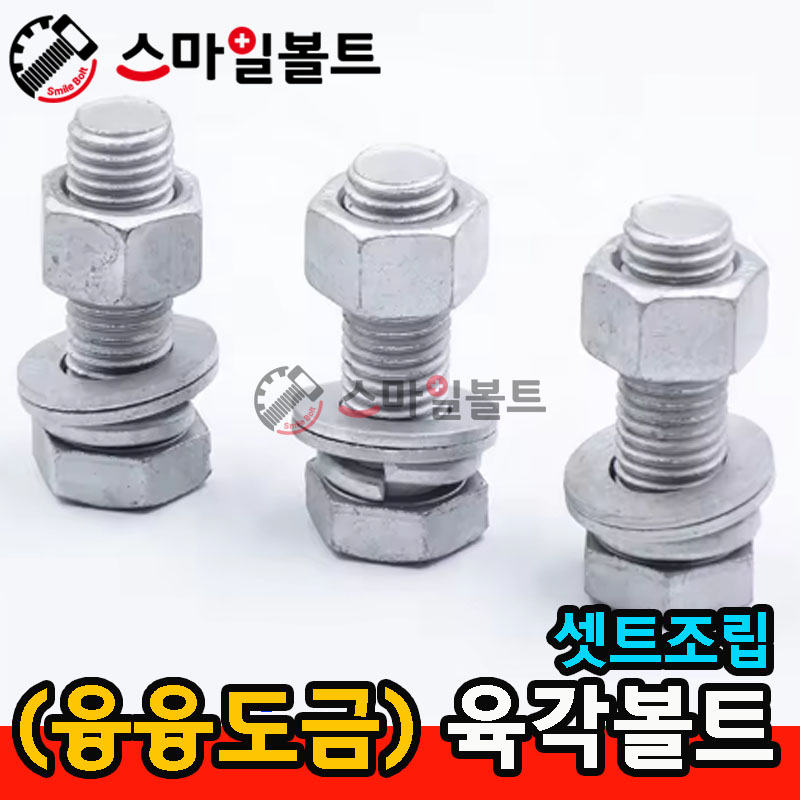 (융융) 육각볼트 조립