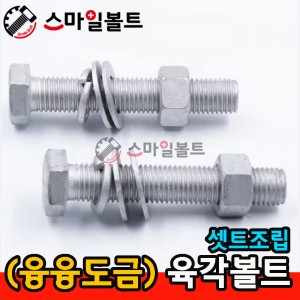 (융융) 육각볼트 조립