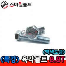 (백색) 육각볼트 _ 8.8T