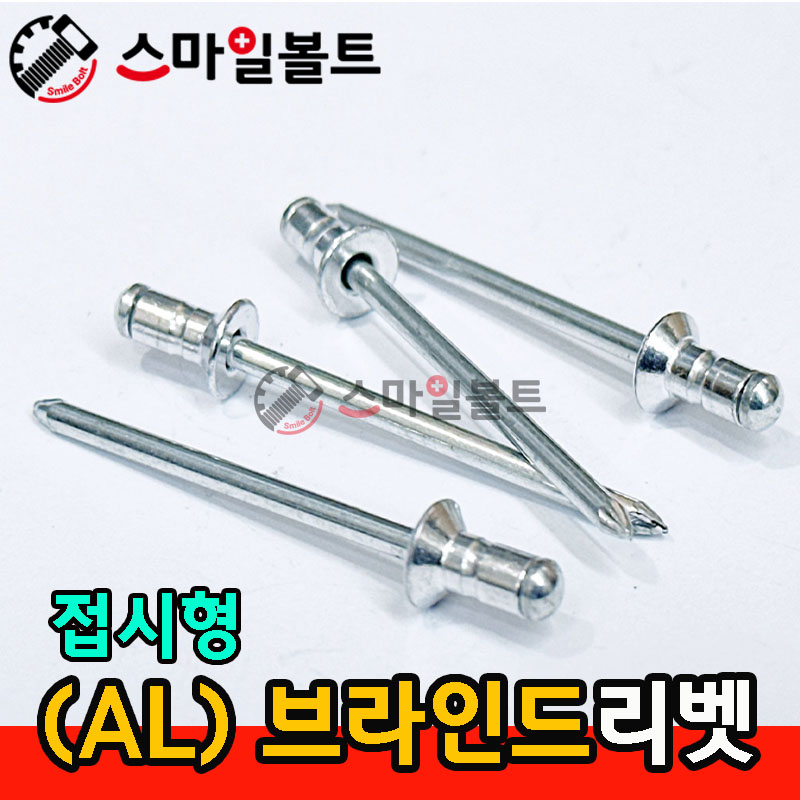 (알루미늄) 브라인드리벳 - 접시형