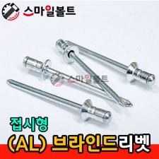 (알루미늄) 브라인드리벳 - 접시형