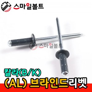 (칼라) 브라인드리벳
