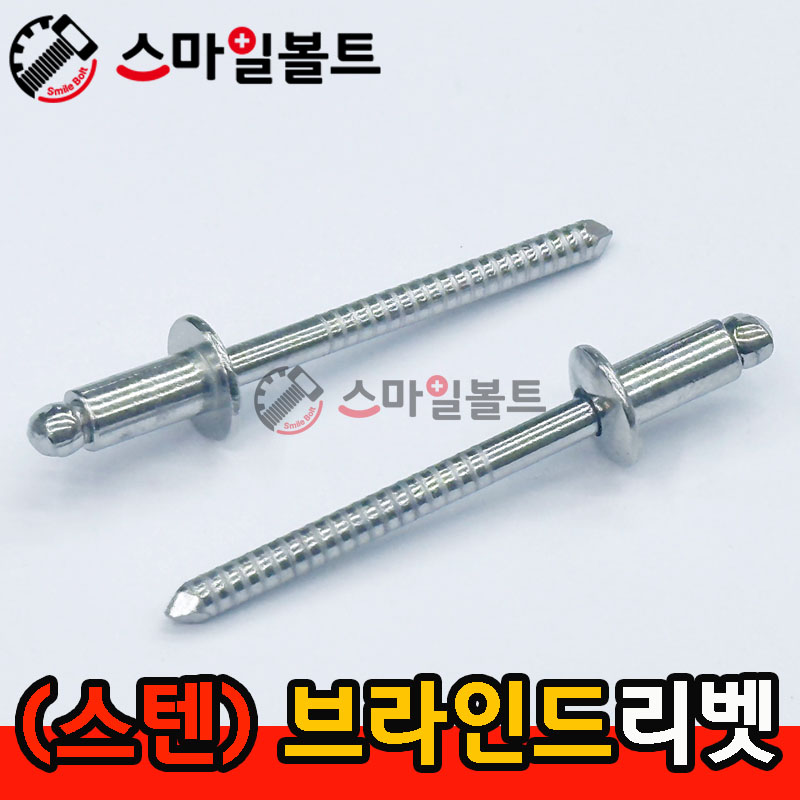(스텐) 브라인드리벳 _ 접시형