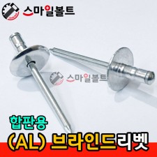 브라인드 리벳 - 합판용