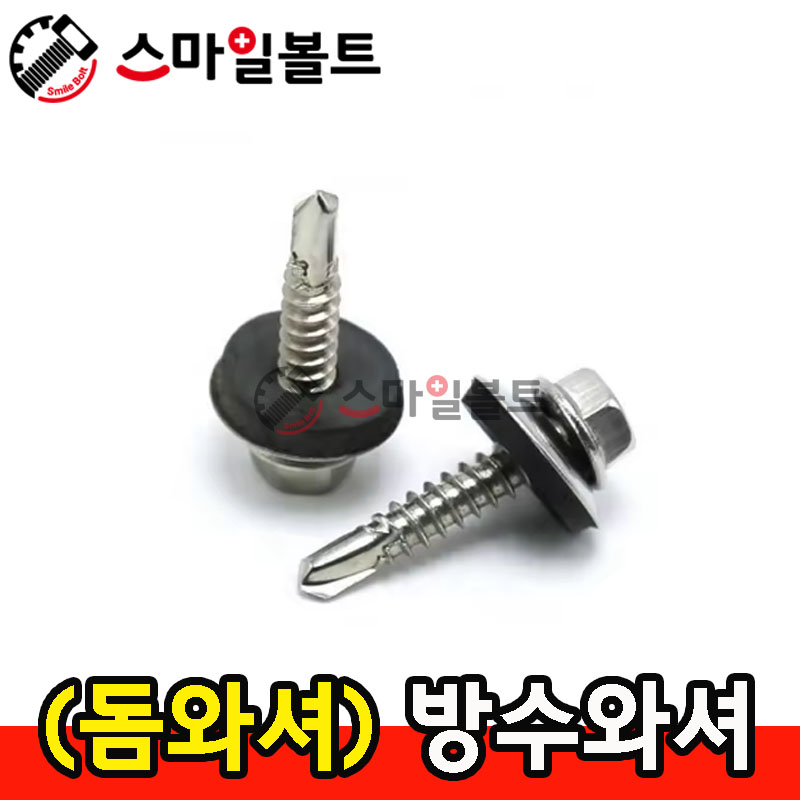 돔와셔 (방수와셔)