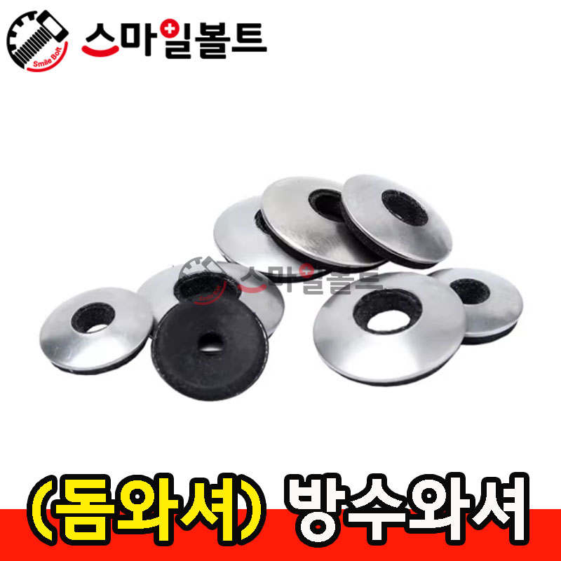 돔와셔 (방수와셔)