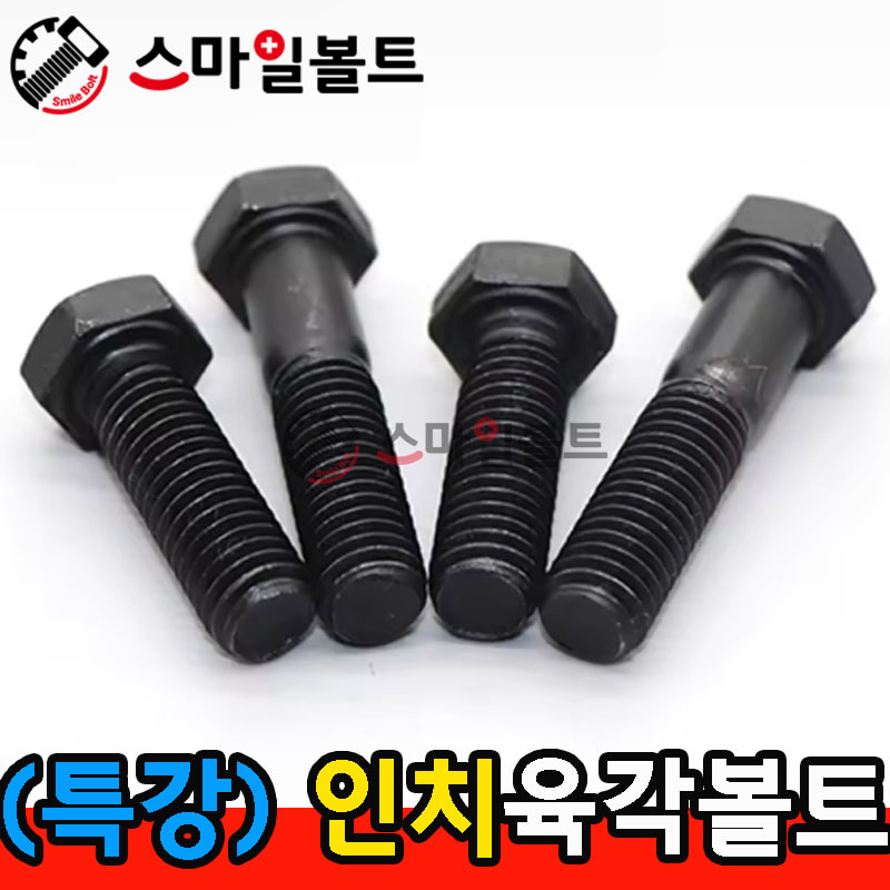 (특강) 육각볼트 - 인치규격